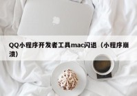 QQ小程序開發(fā)者工具mac閃退（小程序崩潰）