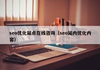 seo優(yōu)化站點在線咨詢（seo站內(nèi)優(yōu)化內(nèi)容）