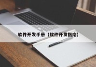 軟件開(kāi)發(fā)手冊(cè)（軟件開(kāi)發(fā)指南）