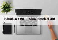 巴彥淖爾seo優(yōu)化（巴彥淖爾企業(yè)拓展公司）