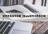 軟件開發(fā)自學(xué)步驟（做app軟件大概多少錢）