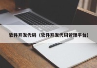 軟件開發(fā)代碼（軟件開發(fā)代碼管理平臺(tái)）