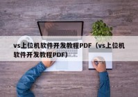 vs上位機(jī)軟件開發(fā)教程PDF（vs上位機(jī)軟件開發(fā)教程PDF）