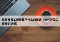 軟件開發(fā)工程師是干什么的英語（軟件開發(fā)工程師的職責）