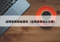 淄博裝修網(wǎng)站建設(shè)（淄博裝修設(shè)計方案）