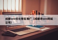 成都seo優(yōu)化排名推廣（成都市seo網(wǎng)站公司）