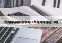 東莞網(wǎng)站建設做網(wǎng)站（東莞網(wǎng)站建站公司）