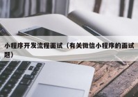 小程序開發(fā)流程面試（有關微信小程序的面試題）