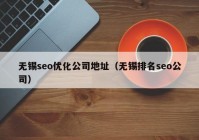 無錫seo優(yōu)化公司地址（無錫排名seo公司）