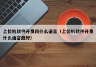 上位機軟件開發(fā)用什么語言（上位機軟件開發(fā)什么語言最好）