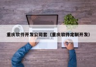 重慶軟件開發(fā)公司套（重慶軟件定制開發(fā)）