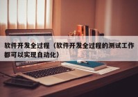 軟件開發(fā)全過程（軟件開發(fā)全過程的測試工作都可以實現(xiàn)自動化）