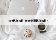 seo優(yōu)化軟件（seo快速優(yōu)化軟件）