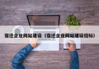 宿遷企業(yè)網(wǎng)站建設(shè)（宿遷企業(yè)網(wǎng)站建設(shè)招標(biāo)）