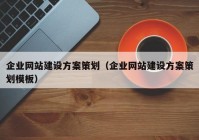 企業(yè)網(wǎng)站建設(shè)方案策劃（企業(yè)網(wǎng)站建設(shè)方案策劃模板）