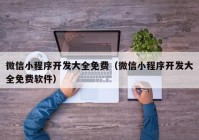 微信小程序開發(fā)大全免費(fèi)（微信小程序開發(fā)大全免費(fèi)軟件）