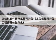 上位機軟件用什么軟件開發(fā)（上位機軟件開發(fā)工程師具體做什么）