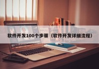 軟件開發(fā)100個(gè)步驟（軟件開發(fā)詳細(xì)流程）